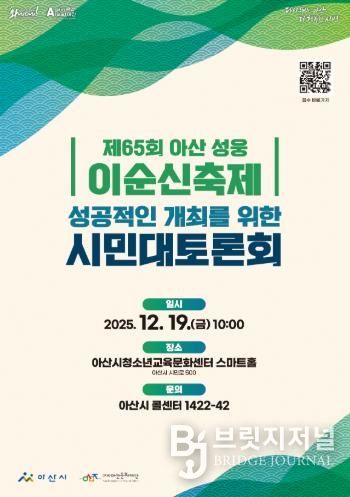 '제65회 아산 성웅 이순신축제'의 성공적인 개최를 위한 시민대토론회 개최