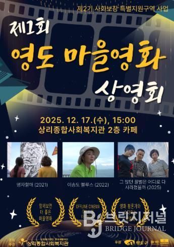 상리종합사회복지관, ‘제1회 영도 마을영화 상영회’ 개최