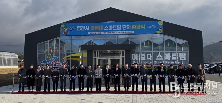 영천시 아열대 스마트팜단지 준공식 테이프 커팅