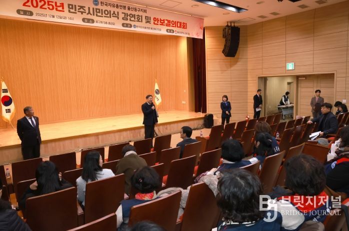 한국자유총연맹 울산 동구지회 민주 시민 의식 강연회 성황리 개최
