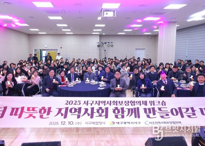 대구 서구지역사회보장협의체, 민관 협력 강화 워크숍 개최...복지 발전 방안 모색