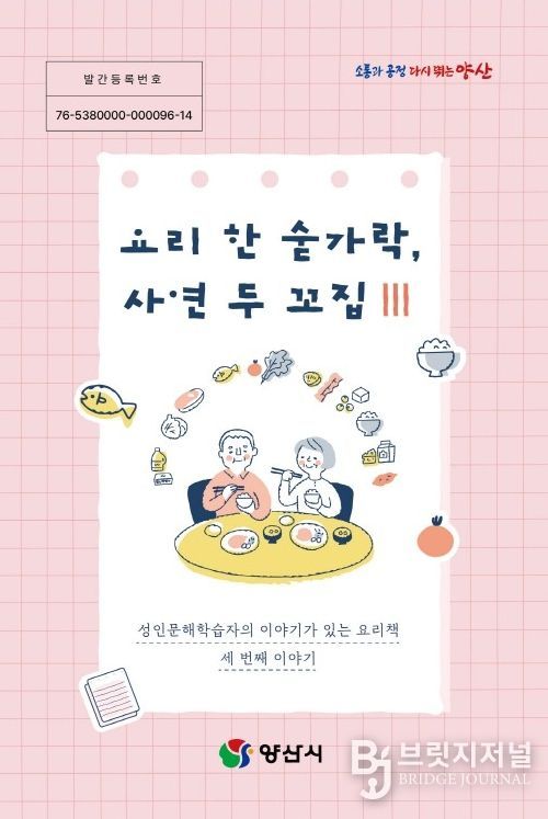 양산시, 성인문해학습자 삶 담은 요리책 발간