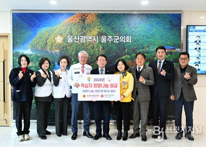 최길영 의장을 비롯한 울주군의회 의원들이 12일 대한적십자 울산지사 채종성 회장에서 2026년 특별회비를 전달하고 기념촬영을 하고 있다.