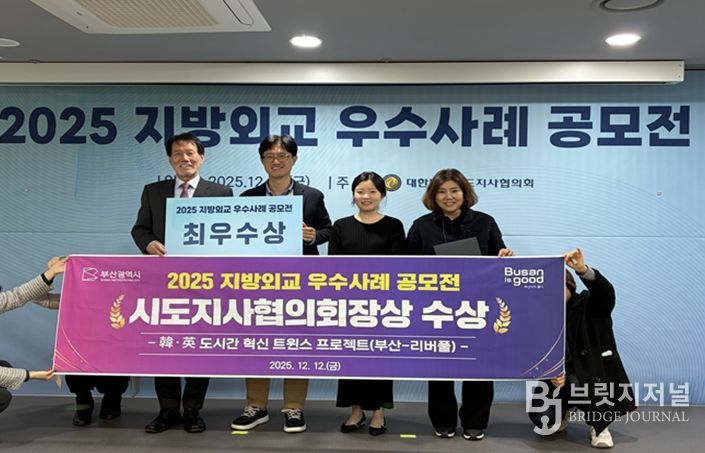 부산시 '한·영 도시간 혁신 트윈스 프로젝트(부산-리버풀)', 지방외교 우수사례 공모전 최우수상 수상