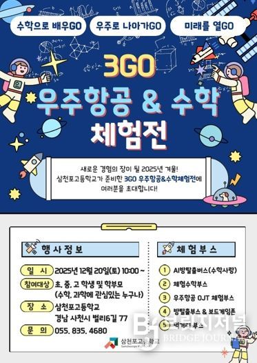 삼천포고, 수학과 우주를 잇는 겨울 축제 연다