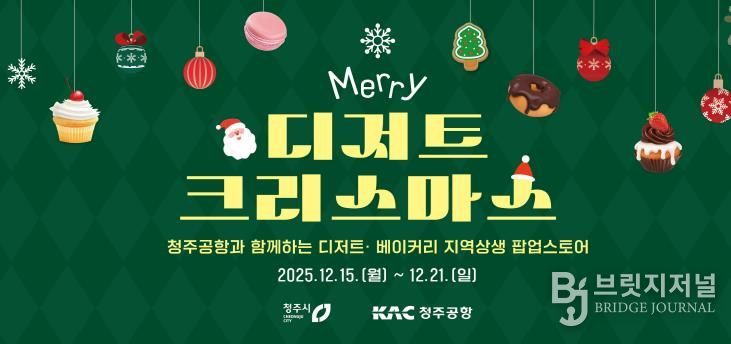 청주공항에 펼쳐진 달콤한 축제! 청주시, 디저트 팝업 운영