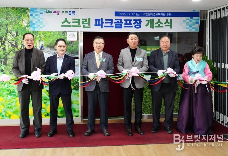 스크린파크골프장에 개소식에 참석한 류경기 중랑구청장과 관계자들의 모습