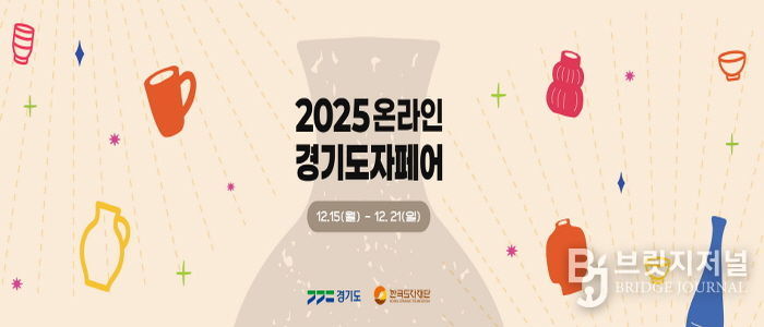 2025 온라인 경기도자페어 기획전 페이지