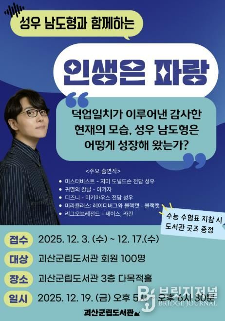 괴산군립도서관, 연말 맞이 남도형 성우 초청 강연
