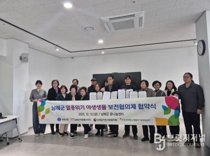 남해군, 멸종위기 야생생물 보전을 위한 협의체