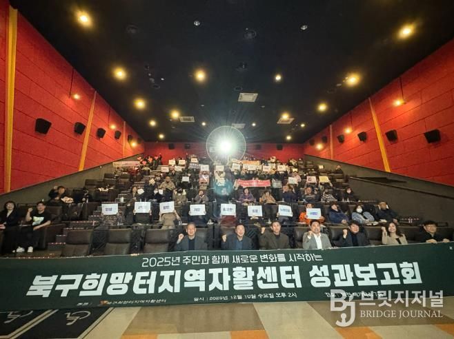 부산북구희망터지역자활센터, 2025년 자활 성과보고회 성료