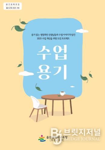 울산교육청 '수업 용기' 자료집 표지