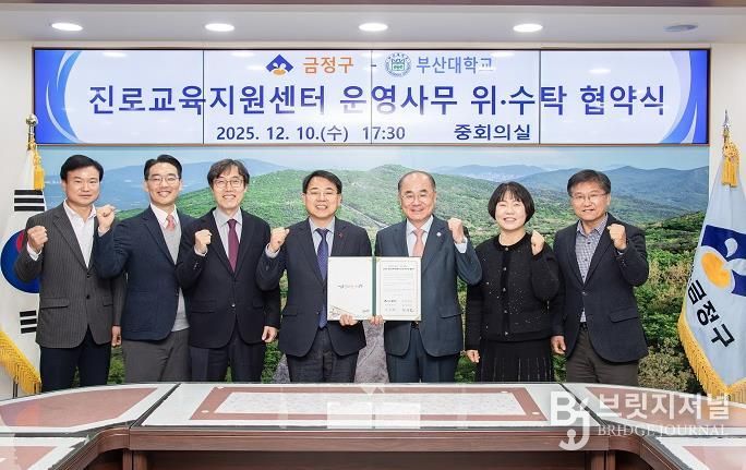 금정구, 부산대학교와 금정구 진로교육지원센터 운영 위·수탁 협약 체결