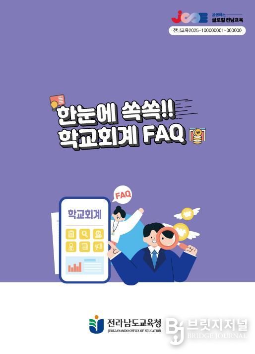 전라남도교육청 ‘한눈에 쏙쏙!! 학교회계 FAQ’ 표지 사진