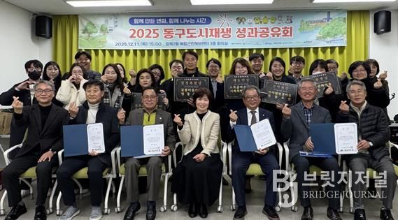 대구 동구 도시재생지원센터는 지난 11일 효목2동 복합근린허브센터 3층 회의실에서「2025 동구 도시재생 성과공유회」를 개최하였다.