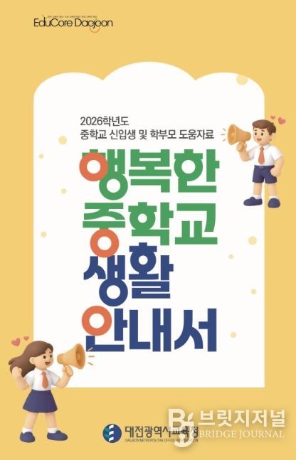 ‘행복한 중학교 생활 안내서’ 표지