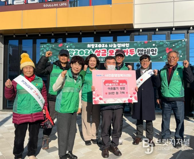 사천읍 새마을회 희망2026 나눔캠페인 이웃돕기 성금 기탁