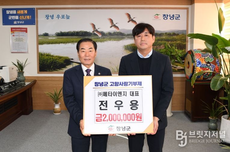 전우용 메타이엔지 대표, 창녕군에 고향사랑기부금 2백만 원 기탁