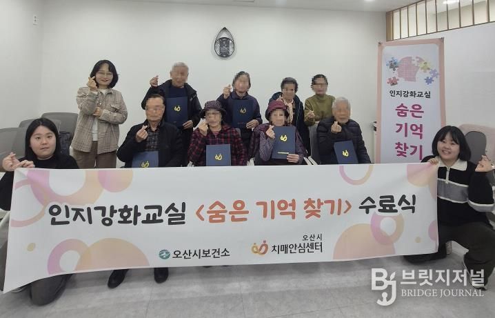 오산시보건소 치매안심센터, 인지강화교실 '숨은기억찾기' 2기 수료식 개최