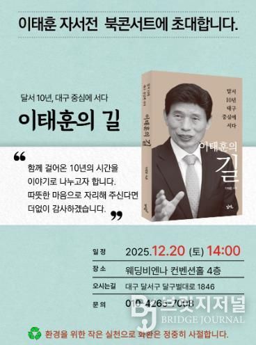 이태훈 달서구청장, 자서전 『이태훈의 길』 출판기념 북콘서트 20일 개최