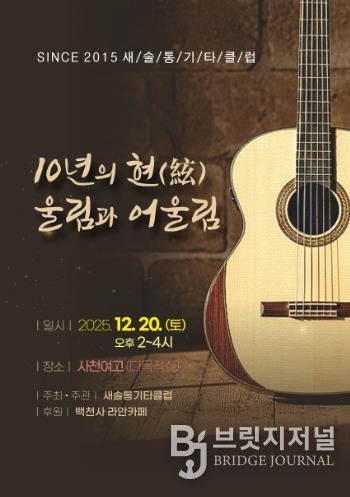 새솔통기타 ‘음악사랑 10년’ 무대 올린다 오는 20일 창립 10주년 ‘10년의 현(絃) 울림과 어울림’ 공연
