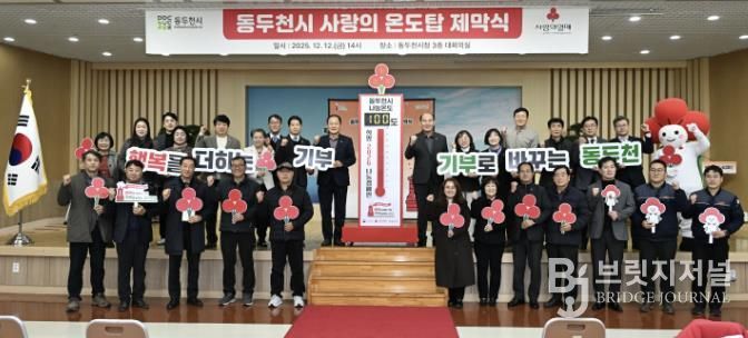 동두천시, 희망2026나눔 캠페인 사랑의 온도탑 제막식 개최