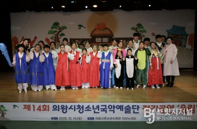 의왕시청소년재단, 국악예술단 지역과 함께하는 제14회 정기공연 성료