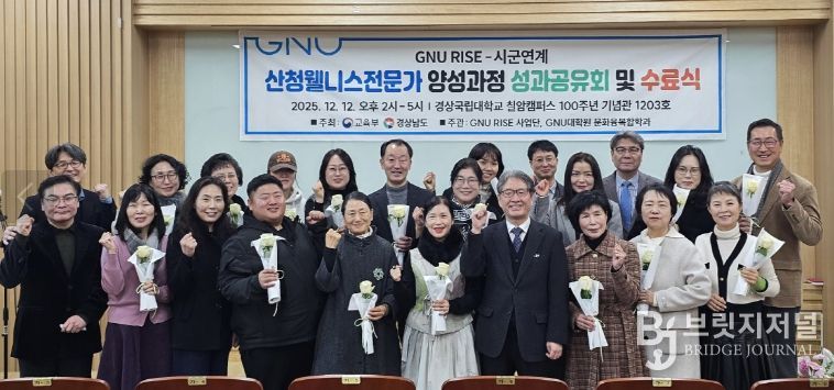 경상국립대학교, ‘웰니스 전문가 양성과정 1기 성과공유 및 수료식’