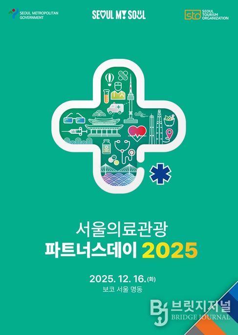 2025 서울의료관광 파트너스데이 포스터