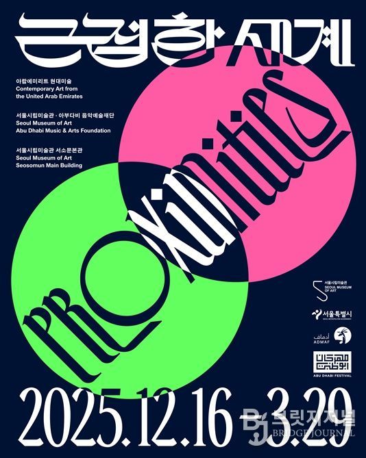 아랍에미리트 현대미술전 '근접한 세계' 포스터