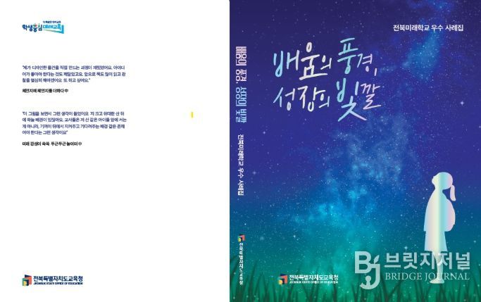 전북미래학교 우수사례집 표지