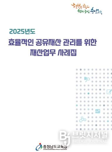 충남교육청, 재산업무 사례집 제작·보급