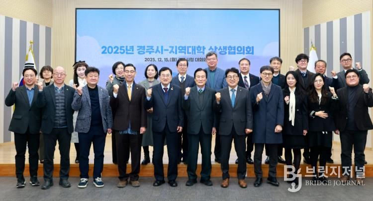 주낙영 경주시장과 류완하 동국대학교 WISE캠퍼스 총장, 이동한 신경주대학교 총장, 구동현 위덕대학교 총장을 비롯한 참석자들이 15일 경주시청 대회의실에서 열린 ‘2025년 경주시-지역대학 상생협의회’에서 관·학 협력 강화를 다짐하며 기념촬영을 하고 있다.