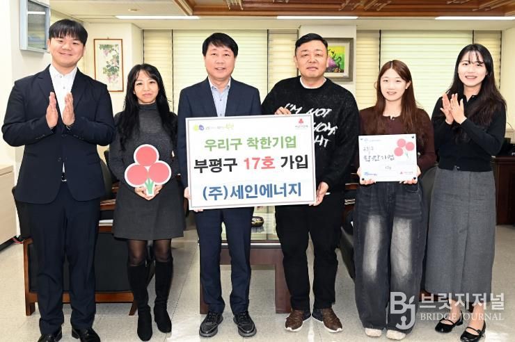 부평구, ㈜세인에너지 우리구 착한기업 17호 가입