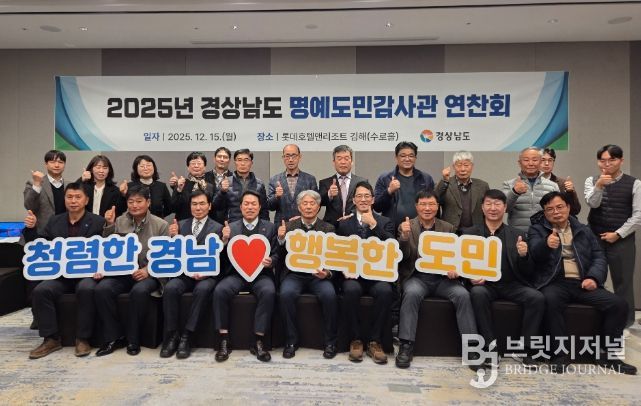 15일, 김해서 ‘2025년 명예도민감사관 연찬회’ 열어