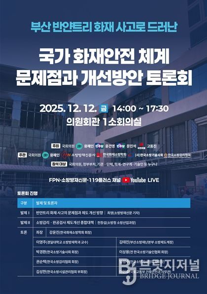 국가 화재안전체계 문제점과 개선방안 토론회 포스터