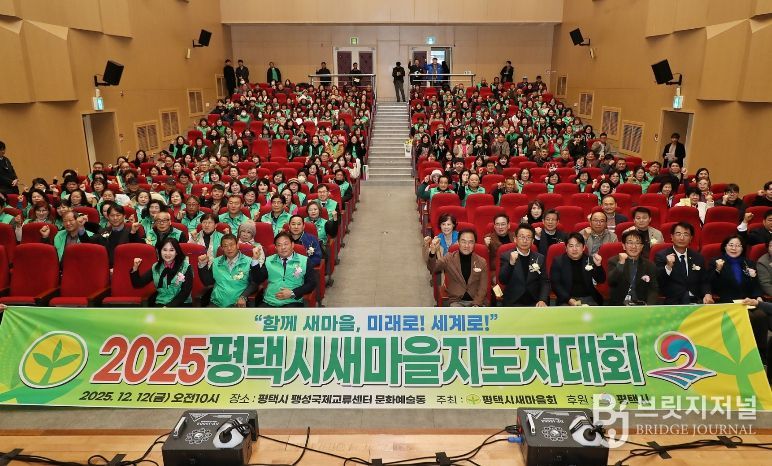 2025 평택시 새마을지도자대회 성황리 개최