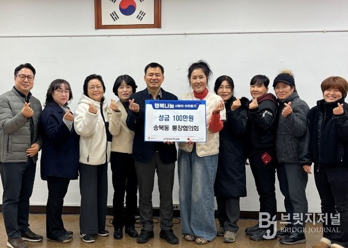 송북동 통장협의회, 연말 맞아 사랑의 성금 기부