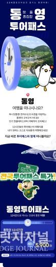 통영투어패스, 겨울맞이 특별 할인
