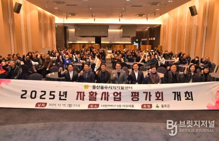 울주군·울산울주지역자활센터, 2025년 자활사업 평가회 개최