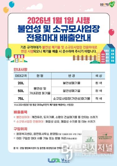 남양주시, 2026년부터 불연성폐기물 및 소규모사업장 전용 마대 분리 운영