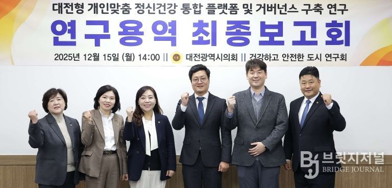 대전형 개인맞춤 정신건강 통합 플랫폼 연구용역 최종보고회