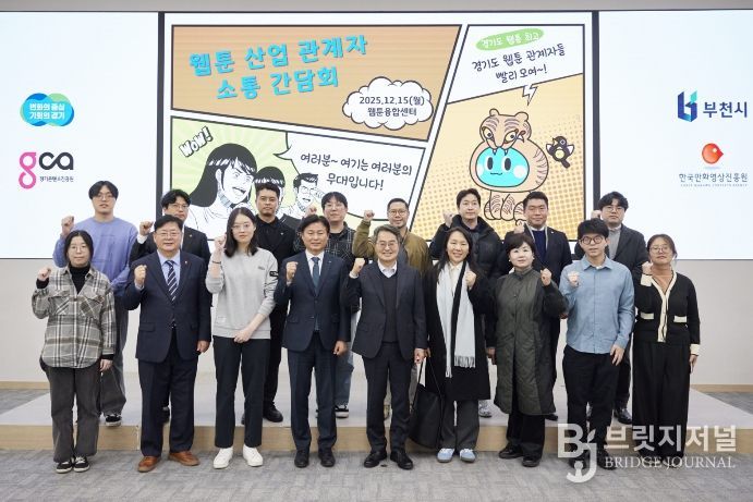 15일 오후 부천시 웹툰융합센터에서 개최한 웹툰 산업 관계자 소통간담회에서 김동연 경기도지사, 조용익 부천시장, 도의원, 웹툰 인턴십 참여 청년 및 기업 대표들이 간담회를 마치고 기념촬영을 하고 있다.