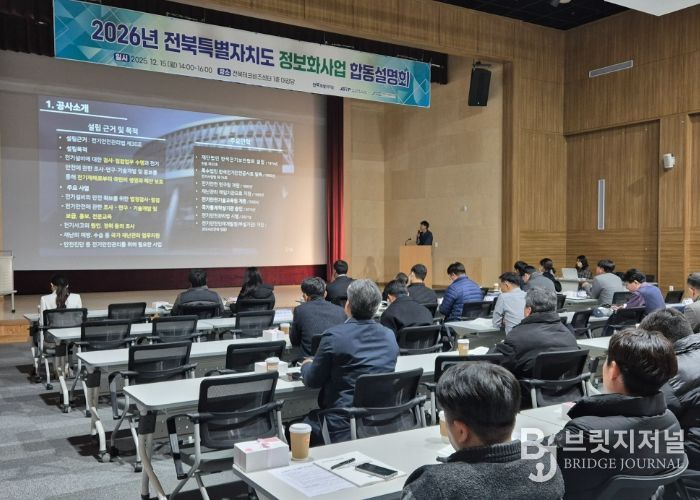 전북자치도·혁신도시 공공기관, 2026년 정보화사업 합동설명회 개최