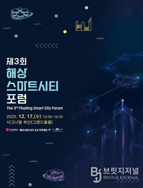 부산시, '제3회 해상스마트시티 포럼'