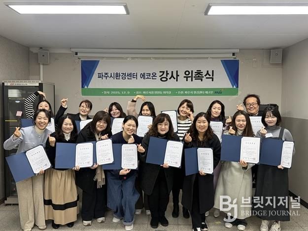 파주시환경센터 ‘에코온’, 전문 강사단 20명 위촉