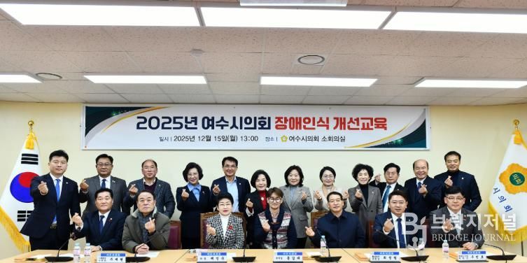 여수시의회, 전 직원 대상 ‘2025년 장애인식개선교육’ 실시