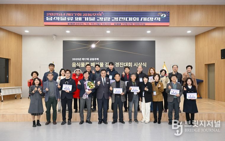 거제시, 2025년 제17회 공동주택 음식물류 폐기물 감량 경진대회 시상식 개최