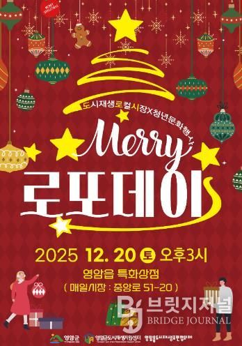 영암 로또데이, 20일 영암읍서 ‘미리’ 크리스마스