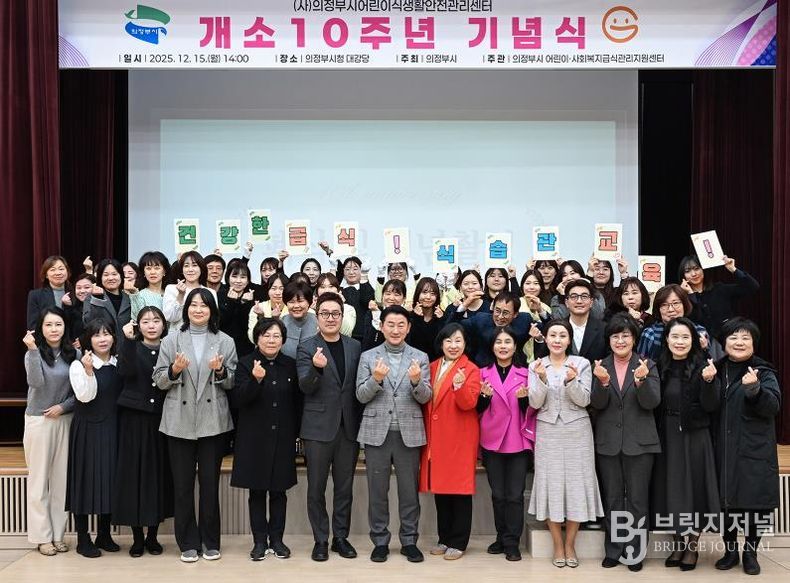 김동근 시장이 12월 15일 (사)의정부시어린이식생활안전관리센터의 개소 10주년 기념식에서 참석자들과 기념사진을 찍고 있다.